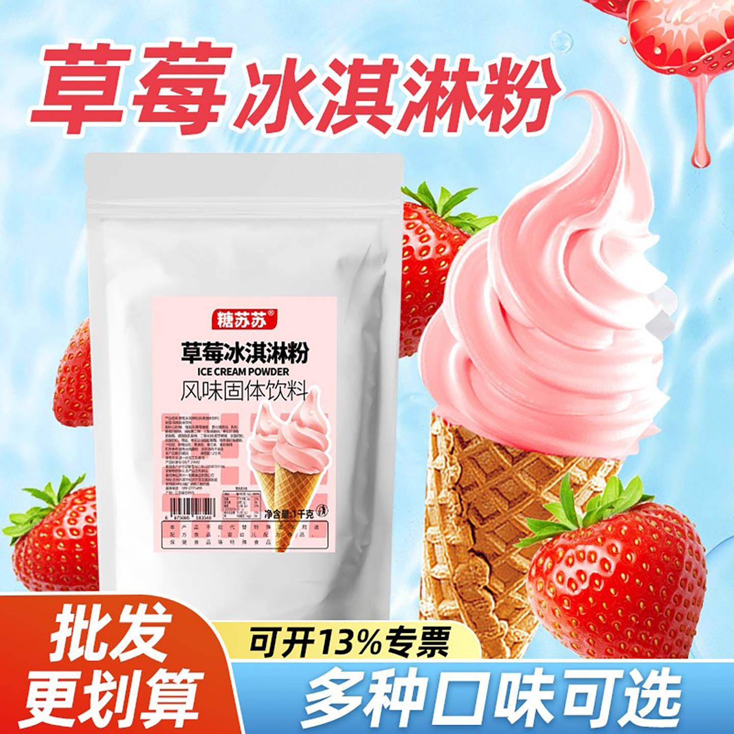糖苏苏草莓味冰淇淋粉原味商用奶茶店餐饮店冰激凌机专用原料1kg