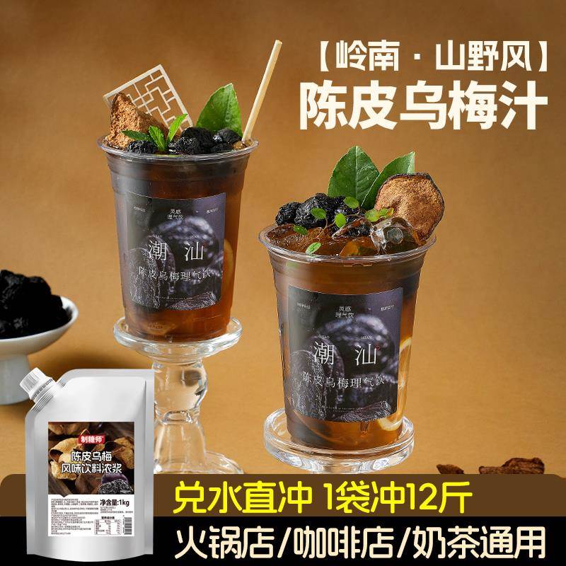 制糖师陈皮熬乌梅浓缩果蔬汁乌梅汤植物饮料酸梅汤聚餐解渴饮品