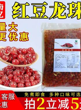 博亿红豆龙珠爆爆珠1kg珍珠豆粉圆免煮即食奶茶原料布丁甜品BOYI