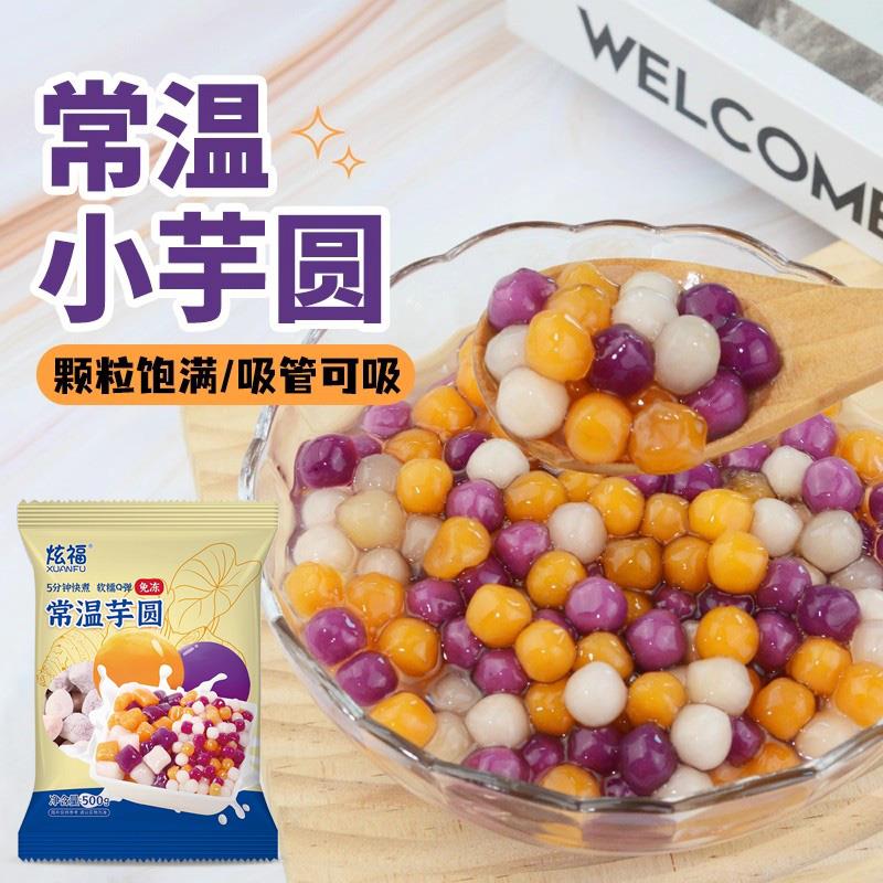 叹生活小芋圆三色混装小丸子仙草西米家用甜品奶茶水果捞商用原料