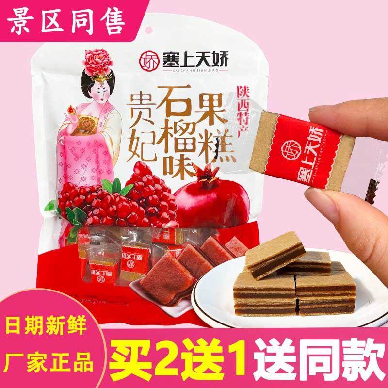 陕西特产石榴果糕山楂糕塞上天娇西安美食点心袋装休闲网红零食