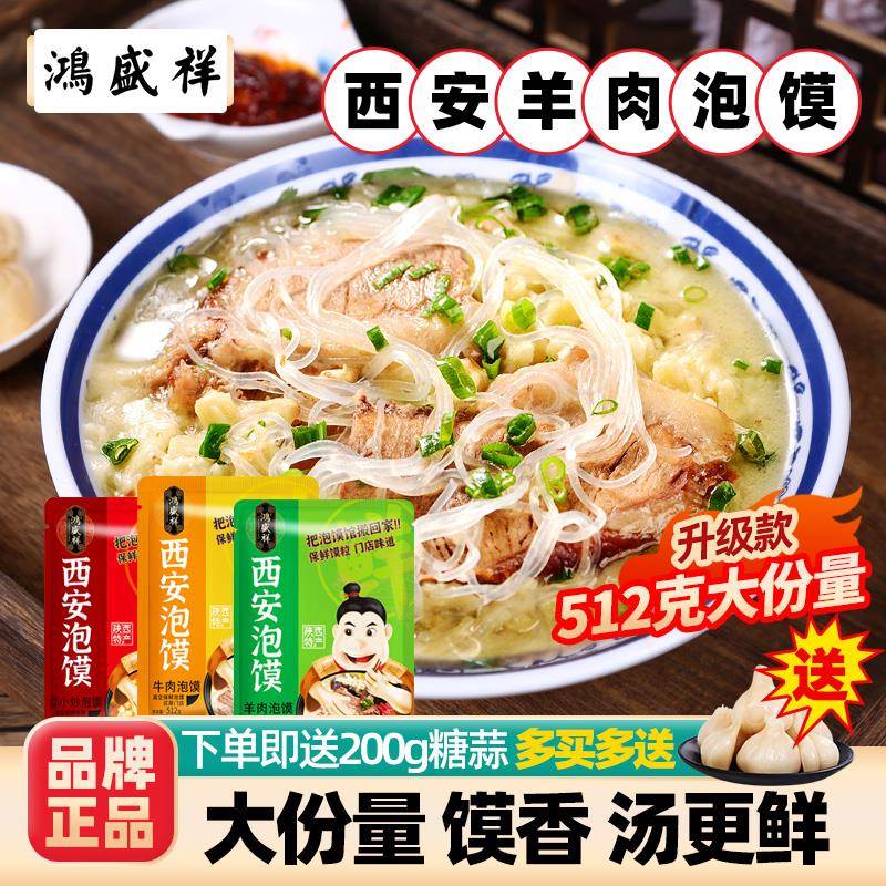正宗鸿盛祥512g羊肉泡馍西安陕西特产牛肉小炒煮馍方便速食品