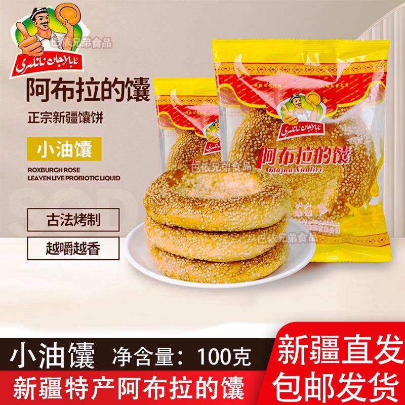 馕正宗阿布拉的馕新疆特产正宗小油馕早餐食谱下午茶配奶茶包邮