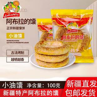 馕正宗阿布拉的馕新疆特产正宗小油馕早餐食谱下午茶配奶茶包邮