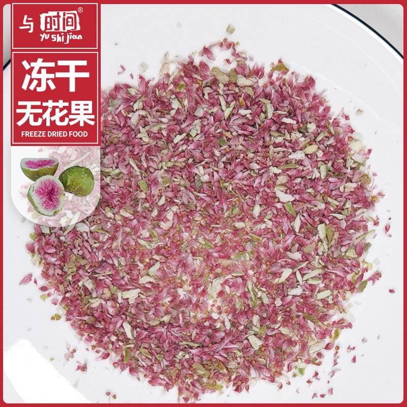包邮冻干无花果碎丁蛋糕装饰食品饼干 干添加烘焙原料袋装无花果