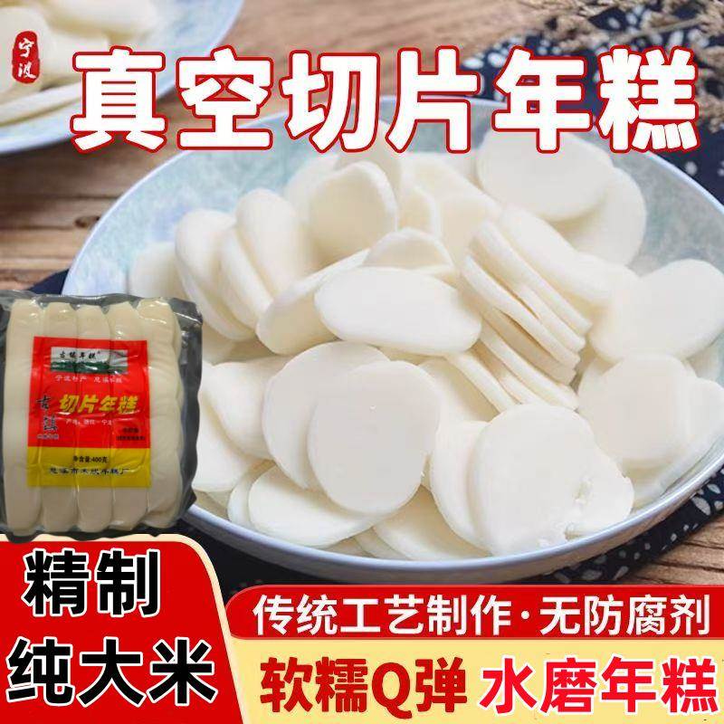 宁波水磨年糕400g真空切片袋装慈溪火锅年糕古镇年糕片小吃炒年糕