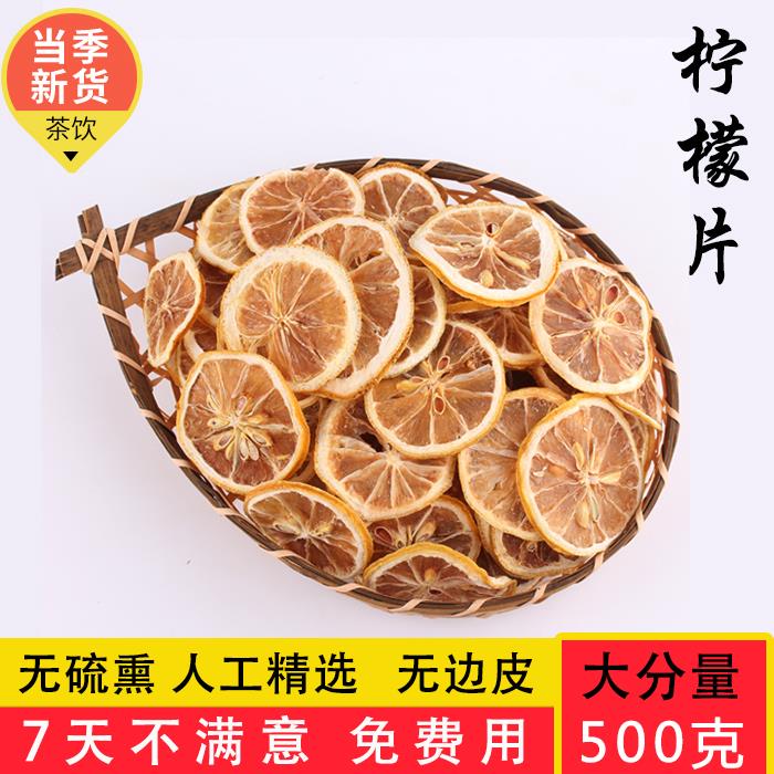 精选新鲜500克柠檬片干 干片泡茶泡水散装商用非蜂蜜冻干 干果组