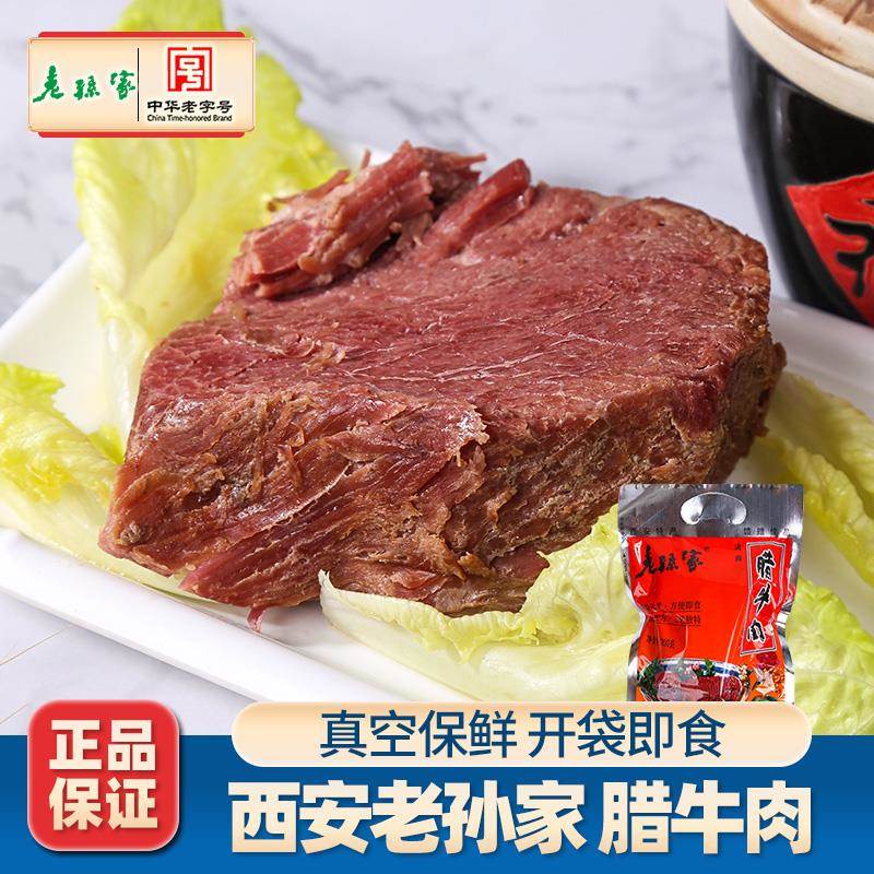 老孙家西安腊牛肉西特产回民街美食年货旅游送礼真空熟牛肉