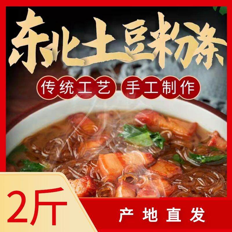 新东北土豆粉条农家手工自制干粉丝马铃薯粉条子