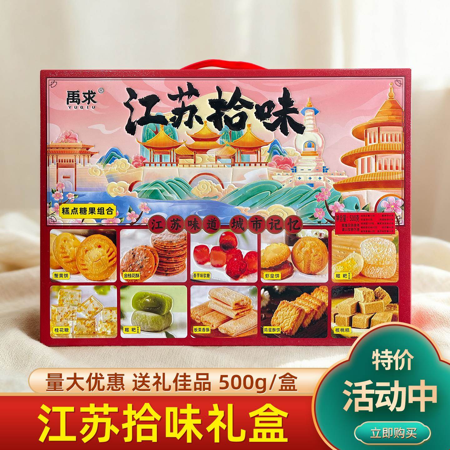 禹求地方特产糕点糖果组合江苏拾味500g小吃传统零食伴手送礼佳品