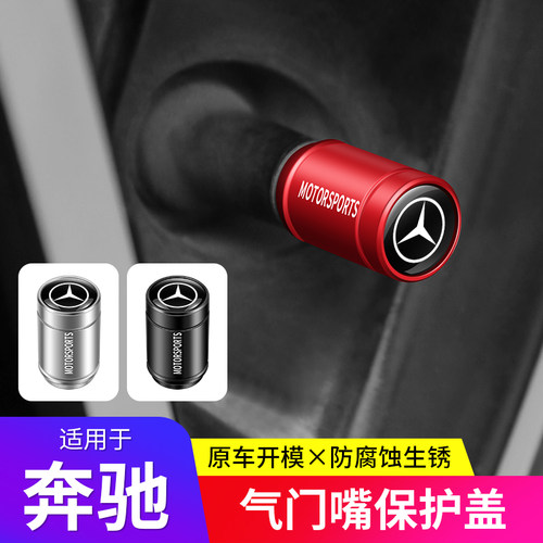 奔驰E级E300/C级C260 A级GLA GLB  GLC 汽车轮胎气门嘴帽气门芯盖