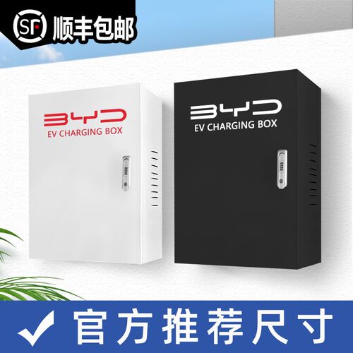 比亚迪7kw充电桩保护箱海鸥秦L宋plus海豹元UP驱逐舰海豚唐汉电箱