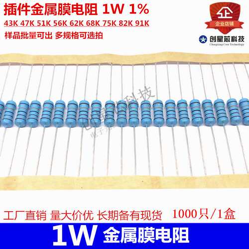 插件金属膜电阻 1W 1% 43K 47K 51K 56K 62K 68K 75K 82K 91K