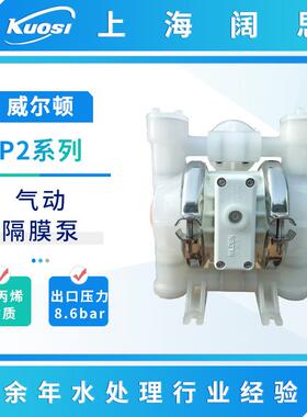 wilden威尔顿气动隔膜泵P2系列防腐蚀酸碱污水泵化工流体输送泵