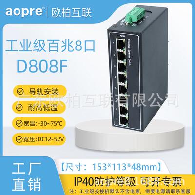 aopre(欧柏互联)D808F工业级交换机百兆8口POE防雷导轨宽压双电源