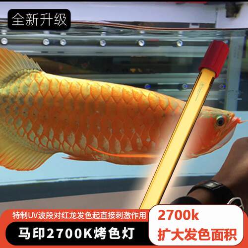马印鱼缸灯nec6700k龙鱼专用发色灯T5灯管金红龙灯2700k烤色灯