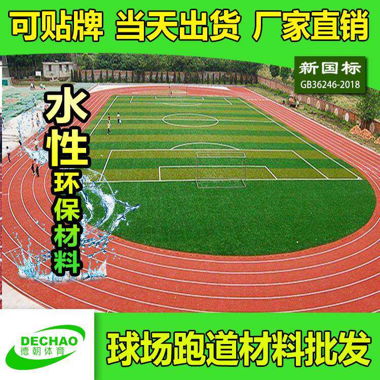 广东跑道厂家提供学校体育馆透气型塑胶跑道 透气型塑胶跑道材料