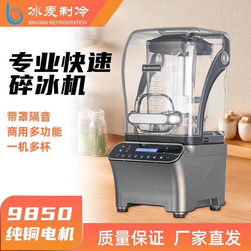 沙冰机商用全自动带罩隔音碎冰机奶茶店刨破冰沙榨果汁机