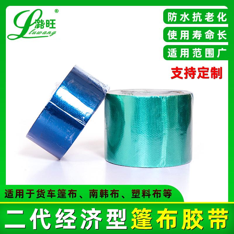 河南潞旺篷布修补胶带整箱蓝色绿色红色黑色白色苫布汽车修补胶带