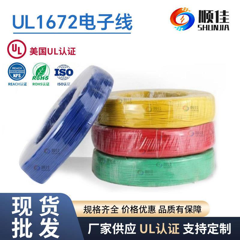 UL1672 电子线300V18AWG 阻燃 打印机音响设备内部连接线