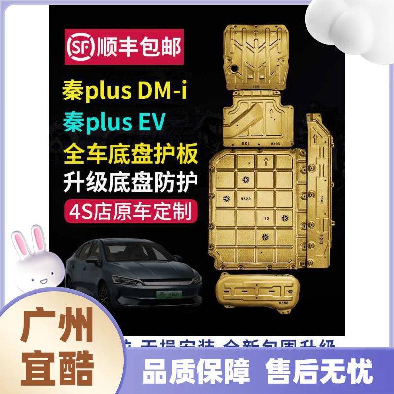 比亚迪秦底盘护板驱逐舰电池发动机线束护板装甲图片