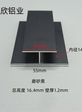铝合金磨砂黑色工字铝H型铝材内径14mm玻璃木板拼接缝双面U型卡槽