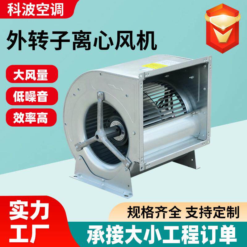 外转子离心风机大风量低噪音办公楼地下室通风用外转子离心风机