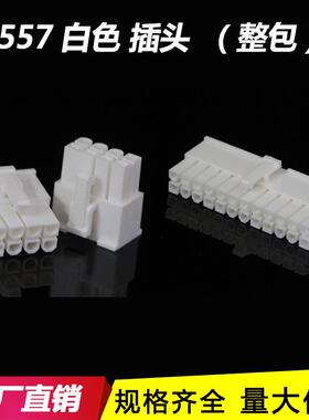 5557胶壳 插头 4.2mm阻燃 白色 5557-2P-4P-6P-8P-14P连接器 端子