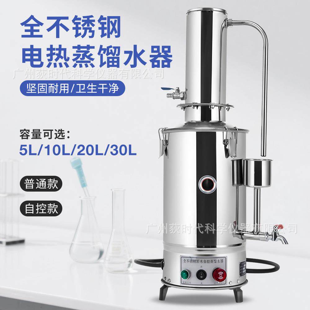 5L/10L/20L/30L不锈钢电热蒸馏水器实验室自控蒸馏水装置