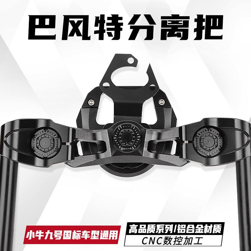 二代巴风特小牛分离把改装U+B U2 N1S 9号裸把龙头底座分离车把头