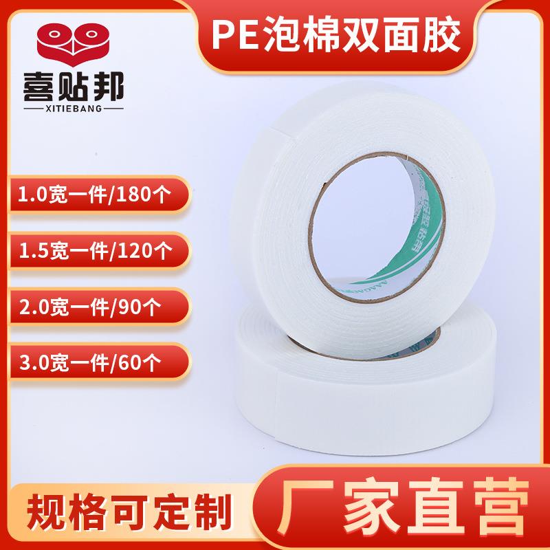 白色泡沫双面胶带泡棉胶高粘度胶条铝塑板广告KT板粘墙双面胶