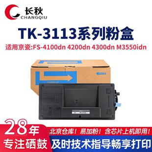 TK-3113适用京瓷4100dn 4200 4300 M3550dn复印机tk3123 3133硒鼓