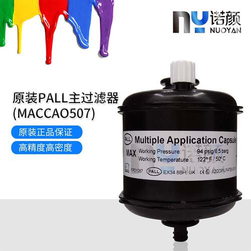 PALL原装MACCA0507过滤器 打印机喷绘机UV纺机颇尔囊式墨水过滤器