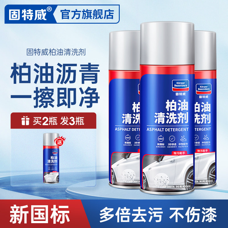 固特威柏油清洗剂汽车用沥青去除车用清洗/除蜡/除胶