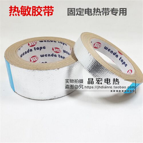 热敏胶带 电热带专用固定胶带 铝箔带线宽20mm 50mm 长度约30m