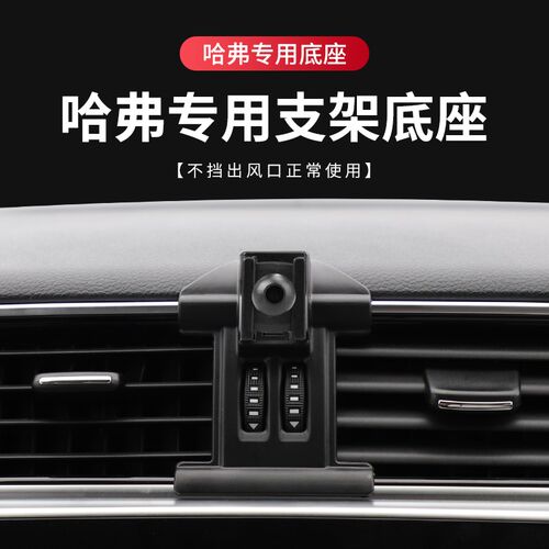 哈弗专车专用第三代H6大狗H5赤兔M6 PLUS初恋H9手机车载支架底座