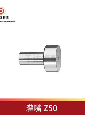唧咀Z50/Z51/Z511/Z512浇口套热流道模具精密五金热流道专用合金