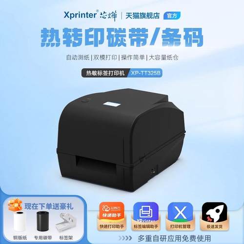 芯烨XP-TT325B标签热转印打印机吊牌洗水唛合格证碳带热敏打印机