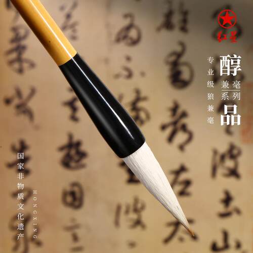 红星臻品兼毫—红星宣笔毛笔专业级书法绘画文房用品学生用品