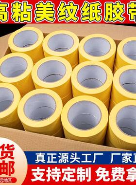 黄色高粘美纹纸胶带外墙真石漆手帐美缝美术喷漆遮蔽分色胶布