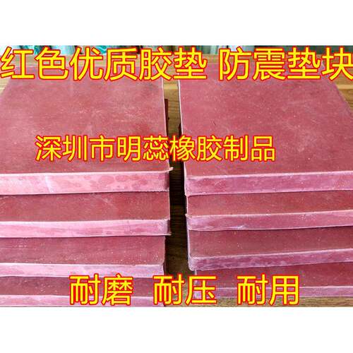 500*500/20/30/50红色橡胶垫防震减震胶块机床机器胶垫耐磨耐压