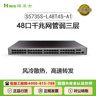 数通S5735S-L48T4S-A1交换机48口千兆电口(替代S5720S-52P-LI