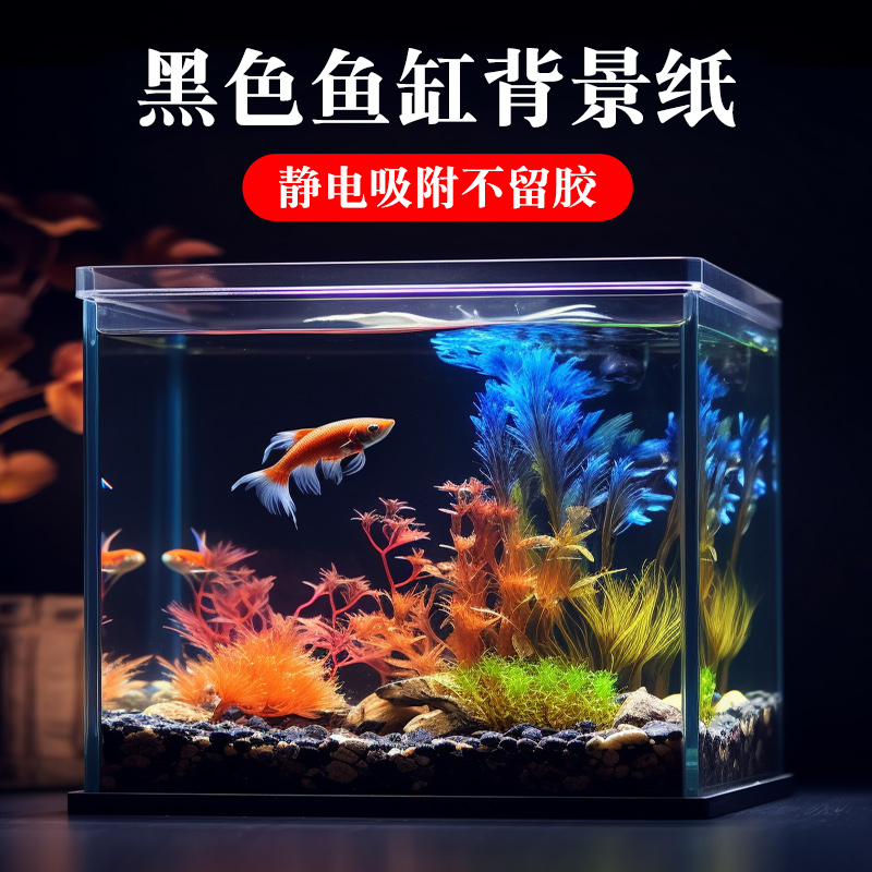 鱼缸背景贴纸黑色不透光静电自粘