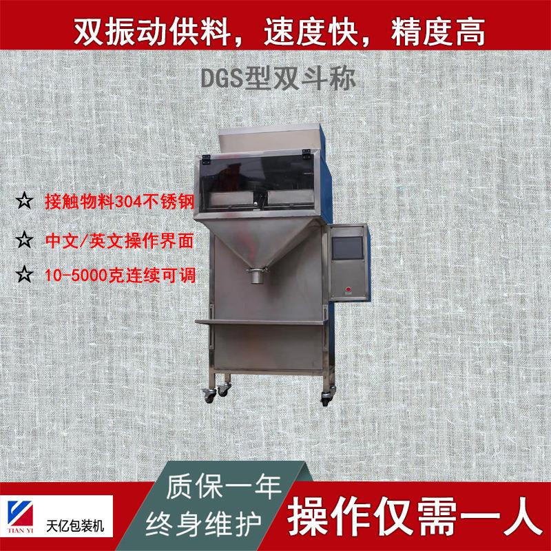 TY-DGS-2型双斗称重式半自动颗粒包装机2头秤2斗线性秤