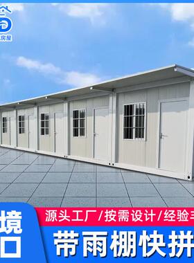 工地员工宿舍带雨棚活动板房工程临建模块房可移动K式简易快拼房