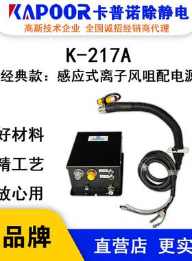 KAPOOR卡普诺K-217A蛇管离子风咀离子风机配电源除静电设备厂家