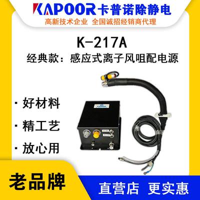 KAPOOR卡普诺K-217A蛇管离子风咀离子风机配电源除静电设备厂家