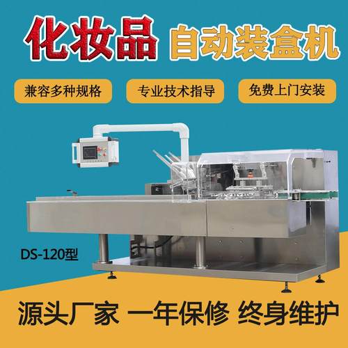 厂家直供面膜眼贴化妆品等生活类日化用品包装机械装盒机全自动