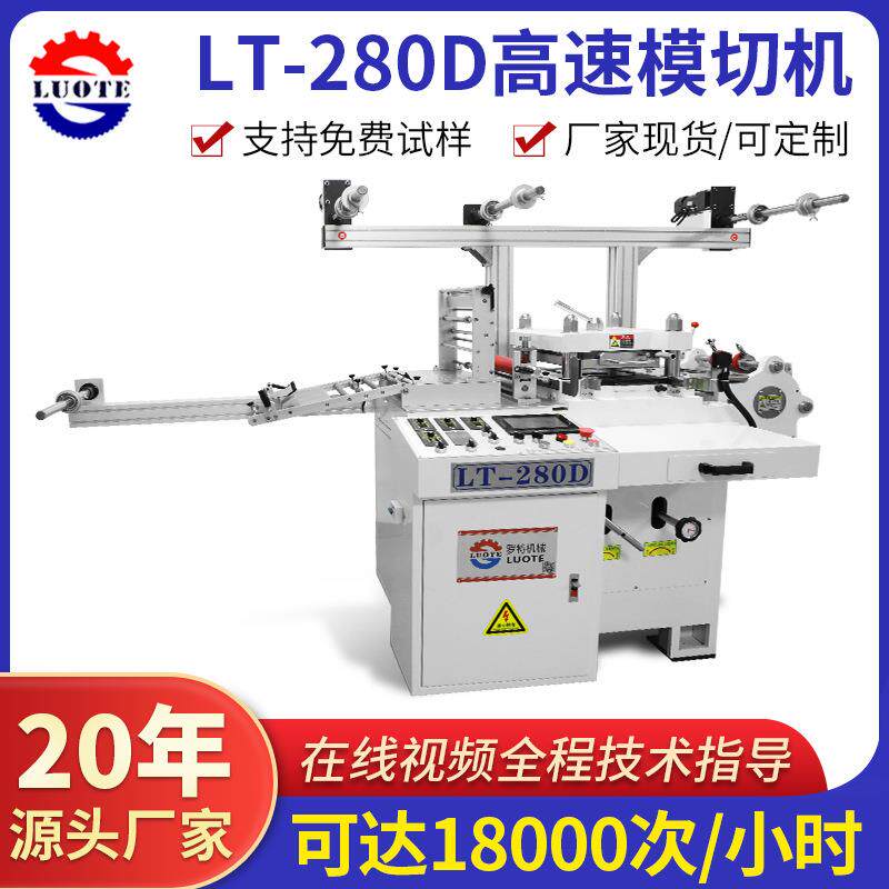 厂家供应280数控多功能高速模切机EVA泡棉冲切机PET保护膜模切机