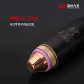 2001电极211020喷嘴割炬 割炬HC 2001等离子配件电源CUT 200